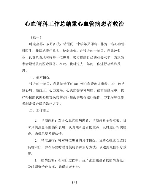 心血管科工作总结重心血管病患者救治