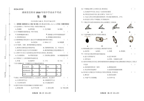 2018年湖南省岳阳市中考生物试卷(含答案与解析)