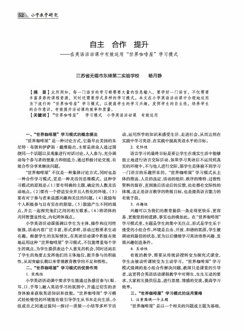 自主 合作 提升——在英语活动课中有效运用“世界咖啡屋”学习模式