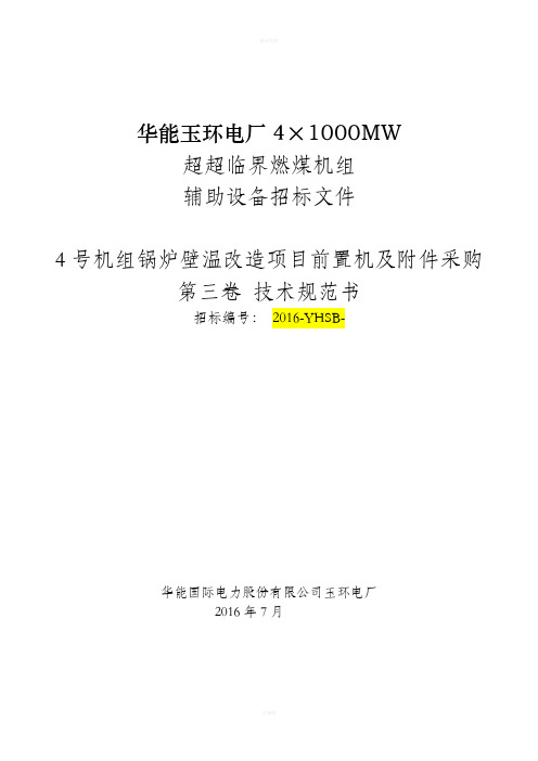 号机组锅炉壁温改造项目前置机及附件采购招标文件(第三卷：技术规范书)资料