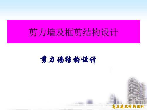 11.剪力墙及框剪部分