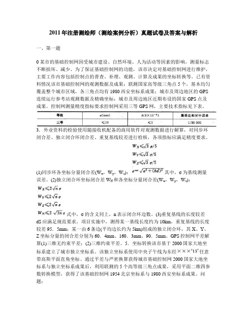 [工程类试卷]2011年注册测绘师(测绘案例分析)真题试卷及答案与解析