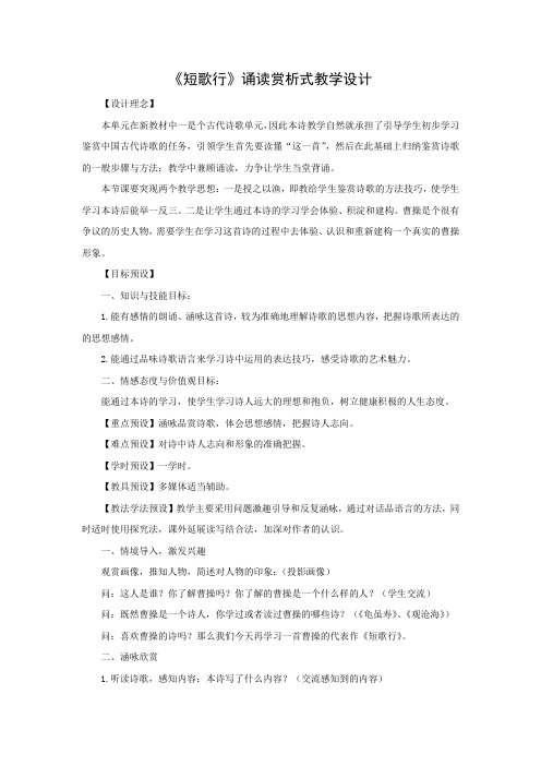 《短歌行》诵读赏析式教学设计