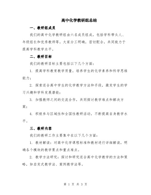 高中化学教研组总结