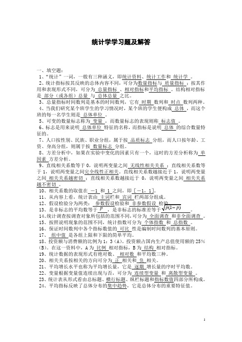 统计学学习题及解答