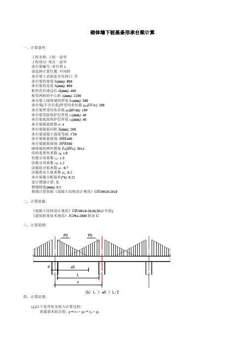 砌体墙下桩基条形承台梁计算