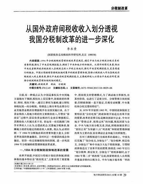 从国外政府间税收收入划分透视我国分税制改革的进一步深化