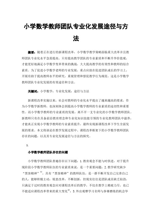 小学数学教师团队专业化发展途径与方法