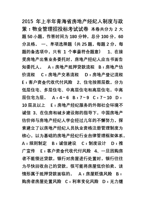 2015年上半年青海省房地产经纪人制度与政策物业管理招投标考试试卷