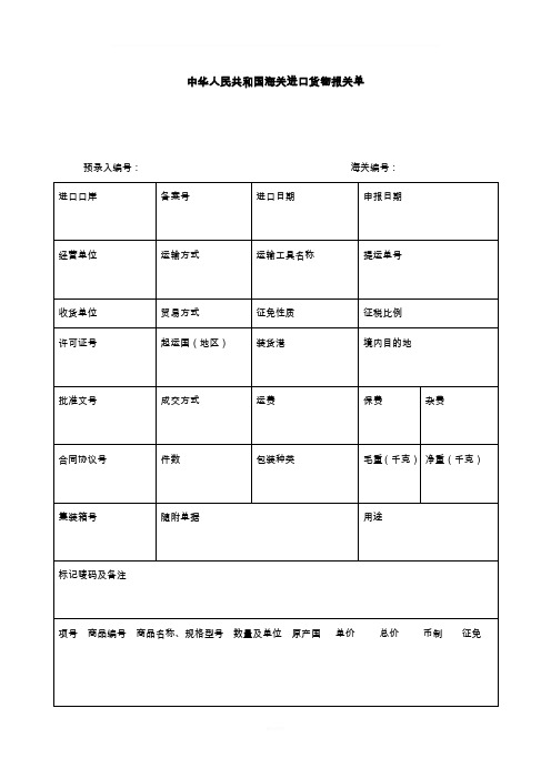 进出口报关单样本(齐全简洁)