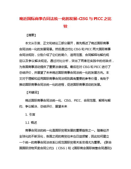 晚近国际商事合同法统一化的发展-CISG与PICC之比较