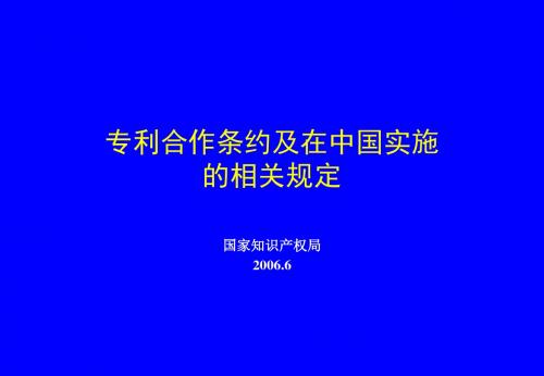 PCT专利合作条约及在中国实施的相关规定(PCT处-韩小非)