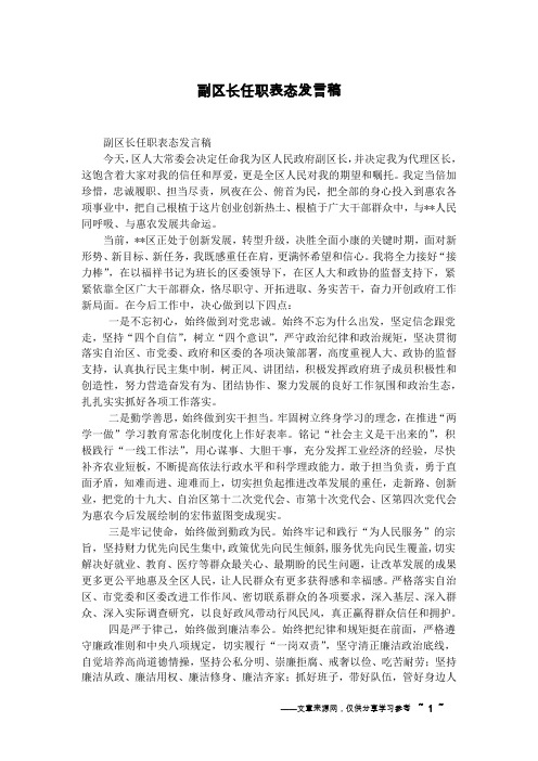 副区长任职表态发言稿