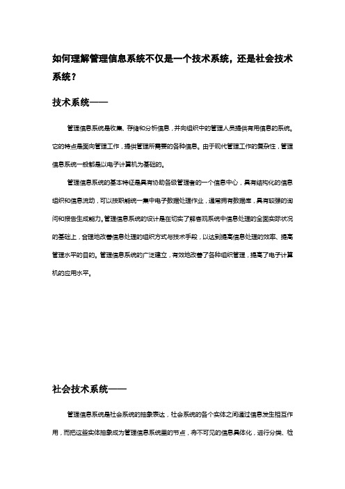 管理信息系统如何理解管理信息系统不仅是一个技术系统,还是社会技术系统