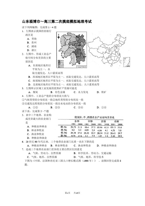 高三第二次摸底模拟地理考试(WORD清晰版)鲁教版