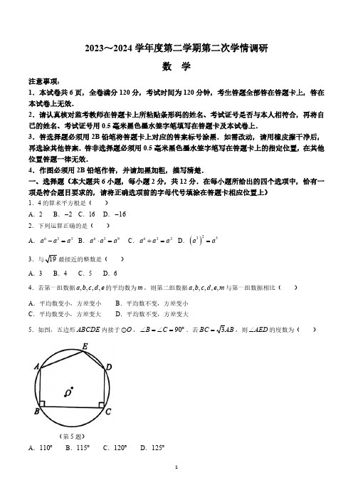 2024年江苏省南京市联合体中考二模数学试题(含答案)