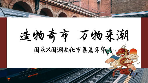 2019地产项目国潮主题市集“造物奇市-万物来潮”活动策划方案【房地产】【国潮市集】