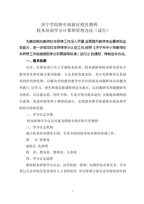 中小学教师校本研修学分认定和管理办法(试行)