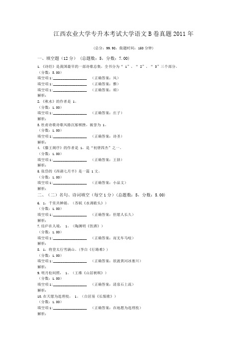 江西农业大学专升本考试大学语文B卷真题2011年