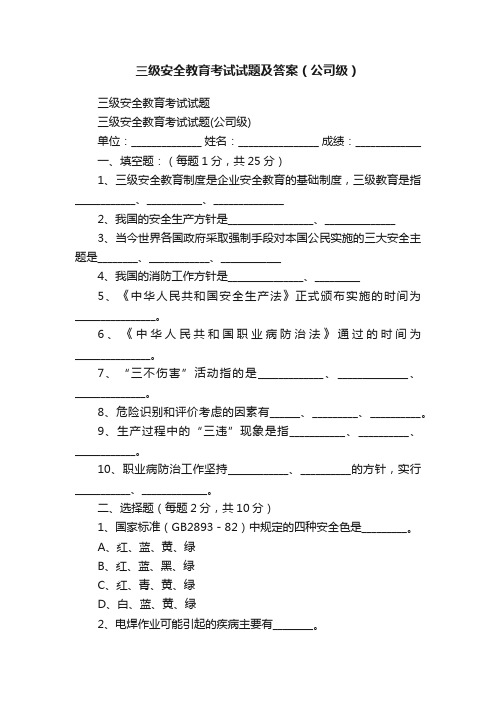 三级安全教育考试试题及答案（公司级）