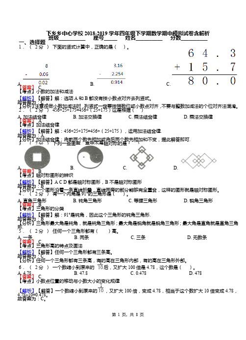 下乡乡中心学校2018-2019学年四年级下学期数学期中模拟试卷含解析