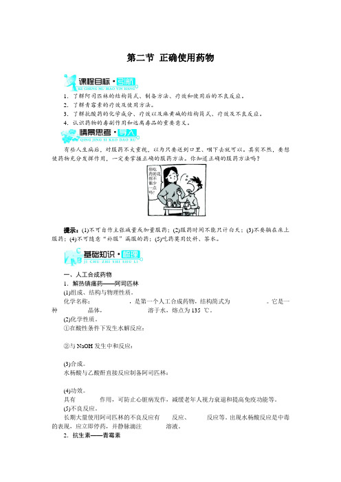 最新人教版高中化学《正确使用药物》教学建议