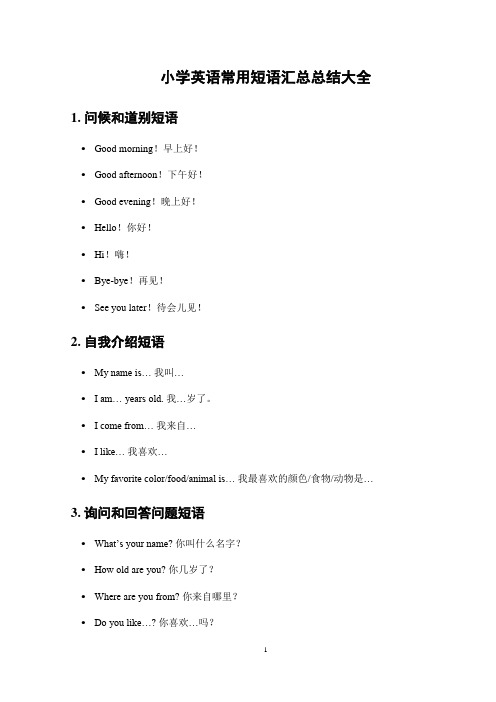 小学英语常用短语汇总总结大全