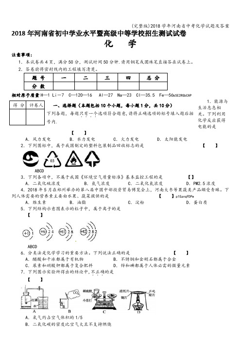 (完整版)2018学年河南省中考化学试题及答案