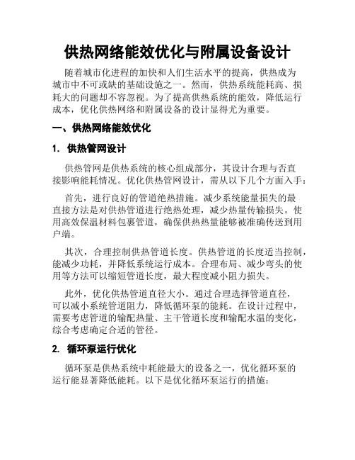 供热网络能效优化与附属设备设计