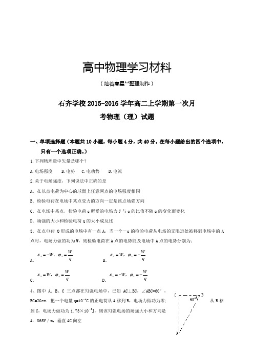 人教版高中物理选修3-1高二上学期第一次月考物理(理)试题(无答案).docx