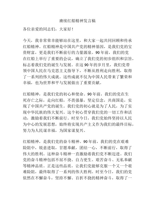 赓续红船精神发言稿