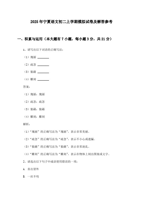 宁夏语文初二上学期2025年模拟试卷及解答参考