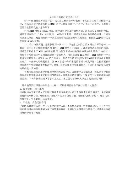 治疗甲低的最好方法是什么?