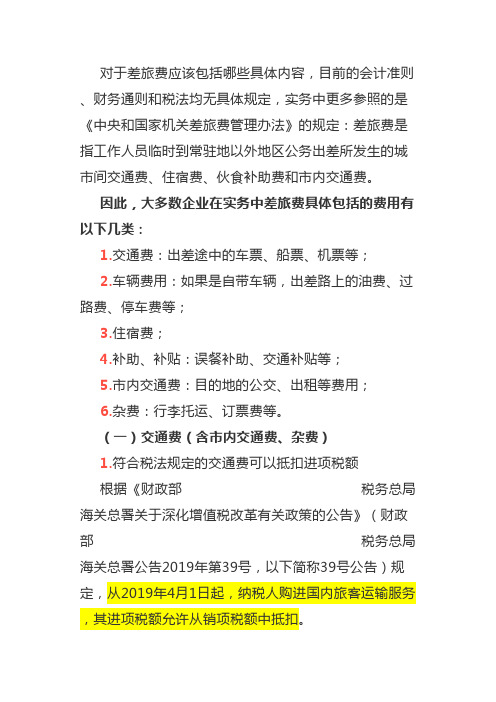 差旅费的报销问题