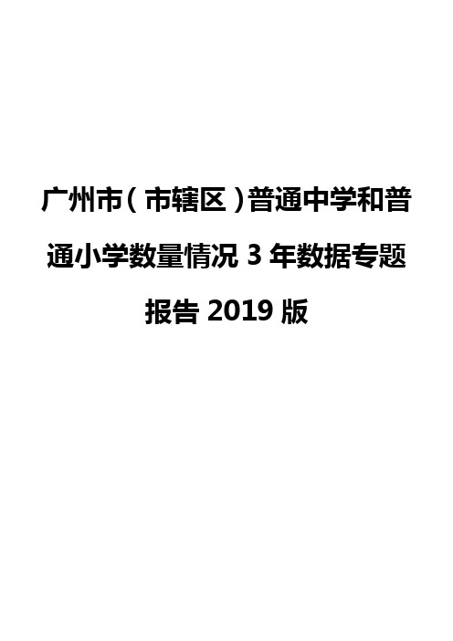 广州市(市辖区)普通中学和普通小学数量情况3年数据专题报告2019版