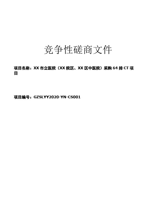 医院(XX院区、XX区中医院)采购64排CT项目竞争性磋商文件【模板】