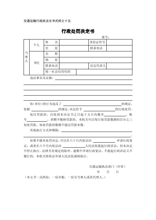 交通运输行政执法文书式样之十五：行政处罚决定书