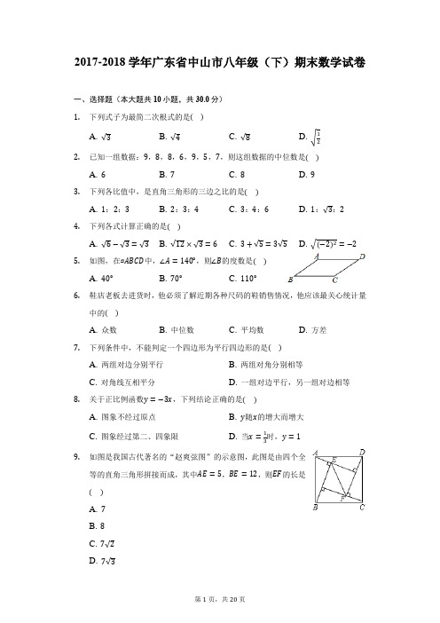 2017-2018学年广东省中山市八年级(下)期末数学试卷(附详解)