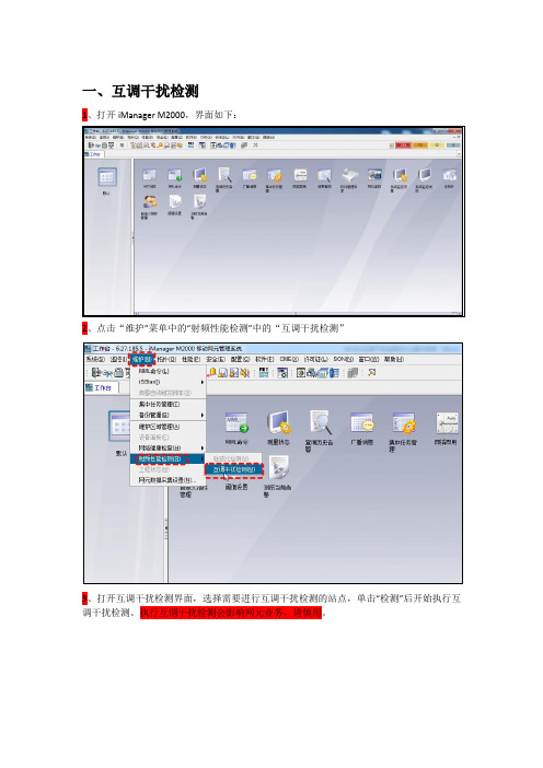 M2000互调干扰检测和RSSI监测操作指南