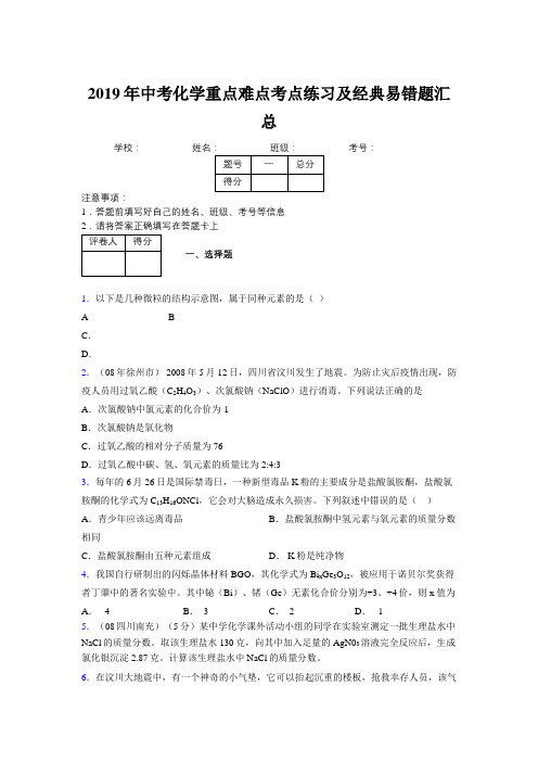 2019年中考化学重点难点考点练习及经典易错题汇总和解析236099