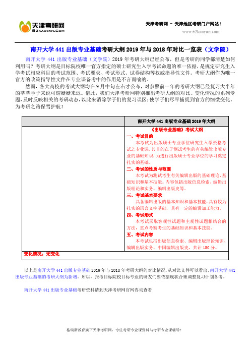 南开大学441出版专业基础考研大纲2019年与2018年对比一览表(文学院)