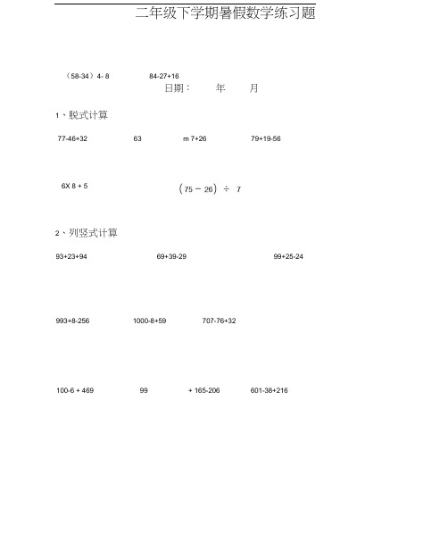 二年级数学下册脱式和竖式计算练习题(暑假每天20题)