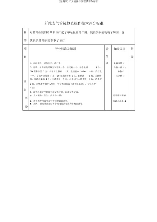 (完整版)纤支镜操作流程及评分标准