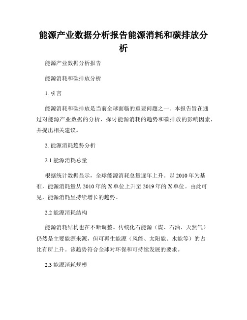 能源产业数据分析报告能源消耗和碳排放分析