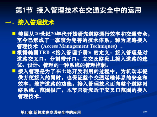 交通安全工程第10章-新技术在交通安全中的应用(3)