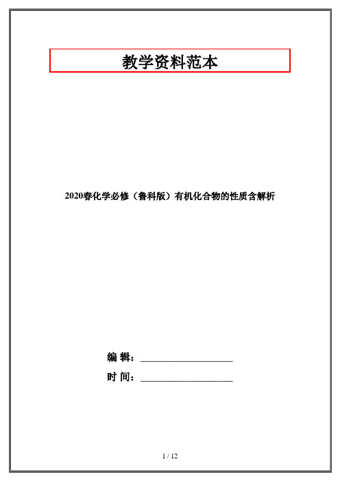 2020春化学必修(鲁科版)有机化合物的性质含解析