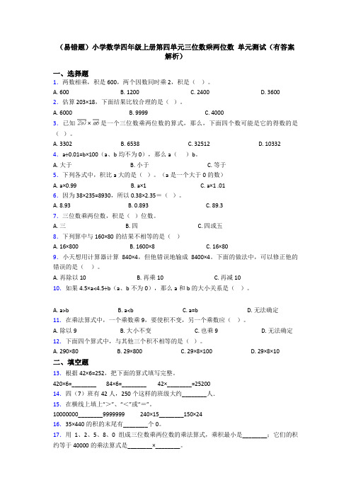 (易错题)小学数学四年级上册第四单元三位数乘两位数 单元测试(有答案解析)