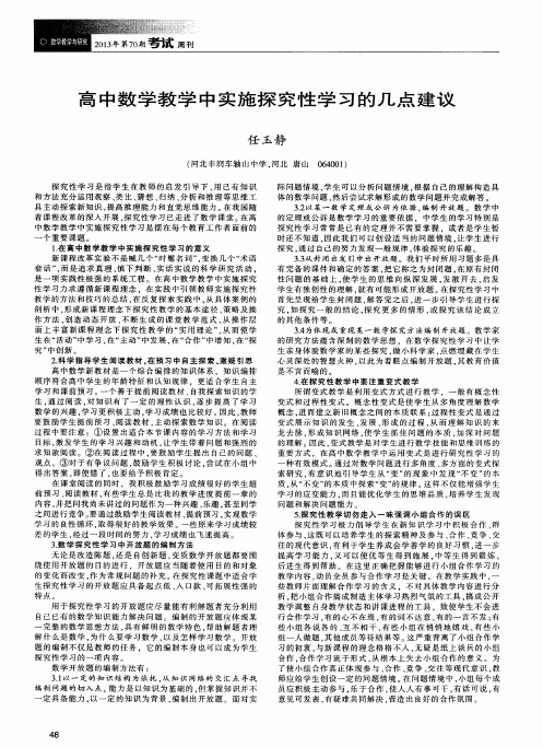 高中数学教学中实施探究性学习的几点建议