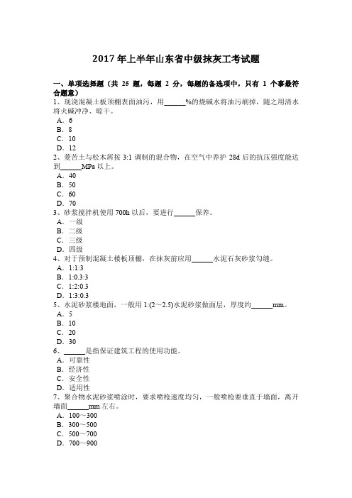 2017年上半年山东省中级抹灰工考试题