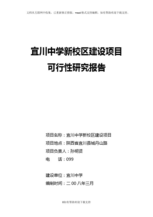 宜川中学新校区建设项目可行性研究报告